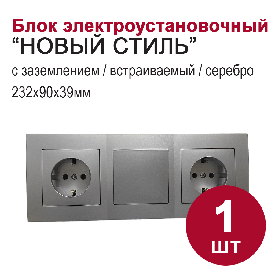 Изображение товара Блок розетка с выключателем встраиваемый Bylectrica Новый стиль РС16-525 С110-525 ЮЛИГ.735212.553 1 клавиша с заземлением цвет серебро