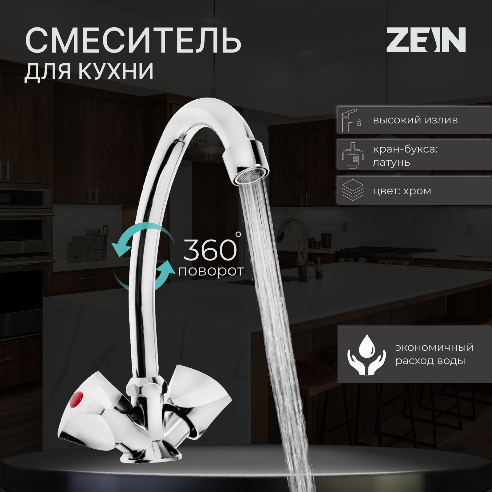 Изображение товара Двухвентильный кухонный смеситель Zein Z20380103 с хромированным покрытием