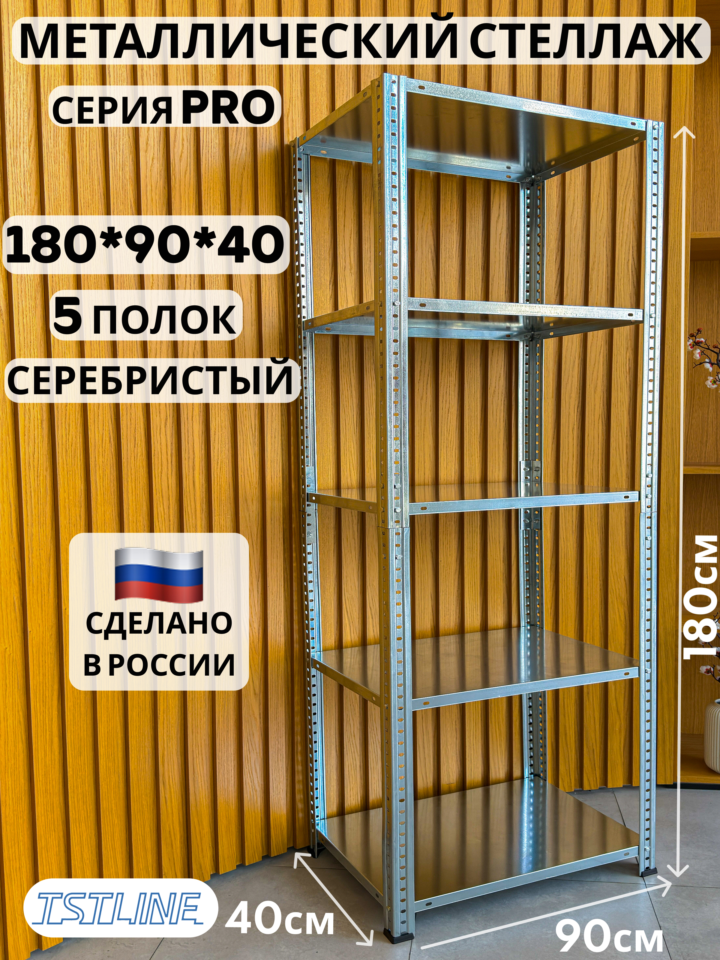 Изображение товара Стеллаж металлический Tstline 90x180x40 см регулируемый 5 полок оцинкованный металл