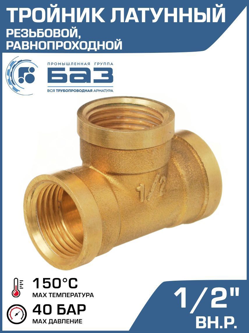 Изображение товара Тройник Баз 1/2"x1/2"x1/2" ВР латунь шт БАЗ.Т.15В