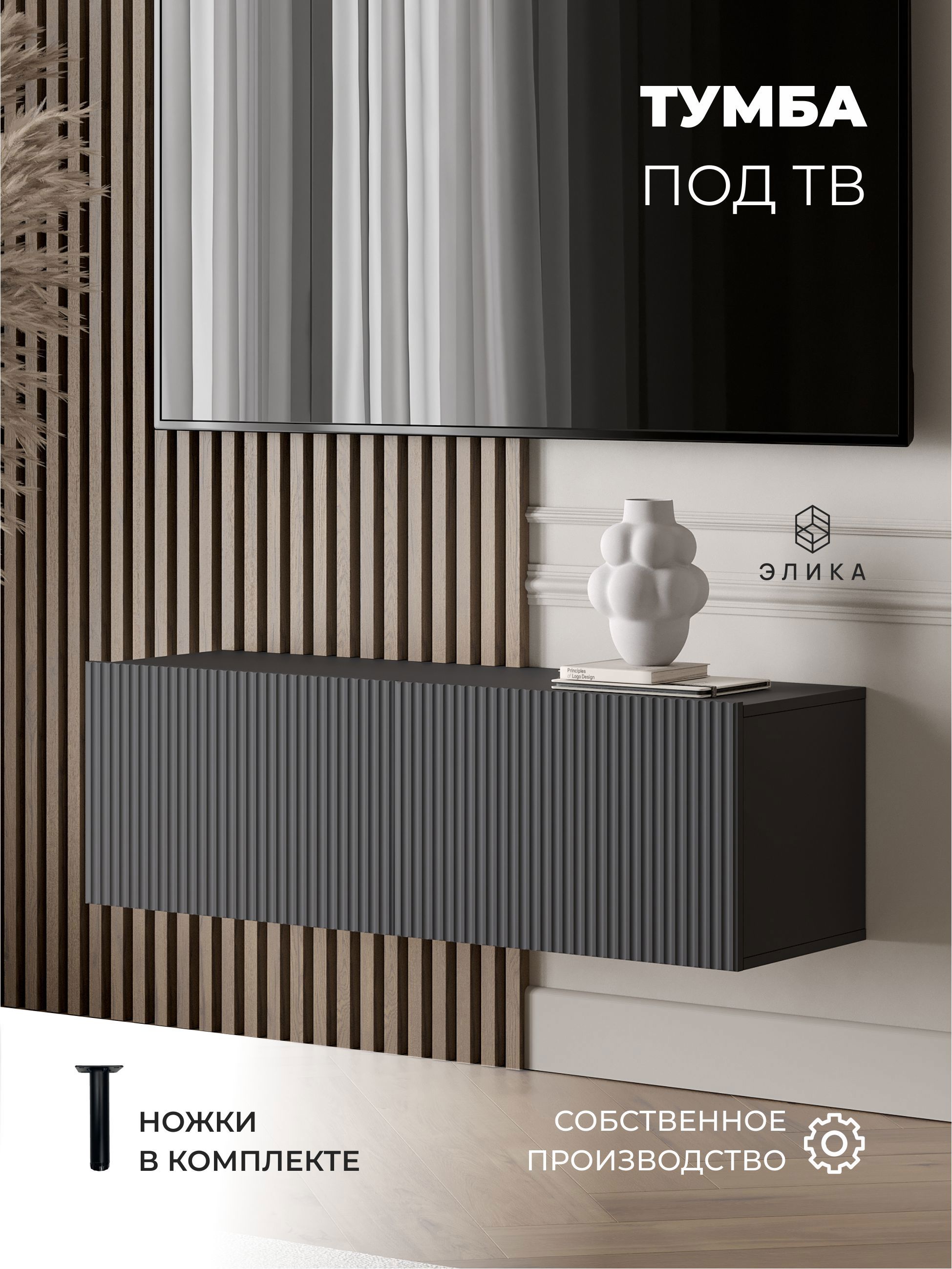 Изображение товара Тумба под телевизор ЭЛИКА МЕБЕЛЬ серия Рекорд графитовый серый современный стиль