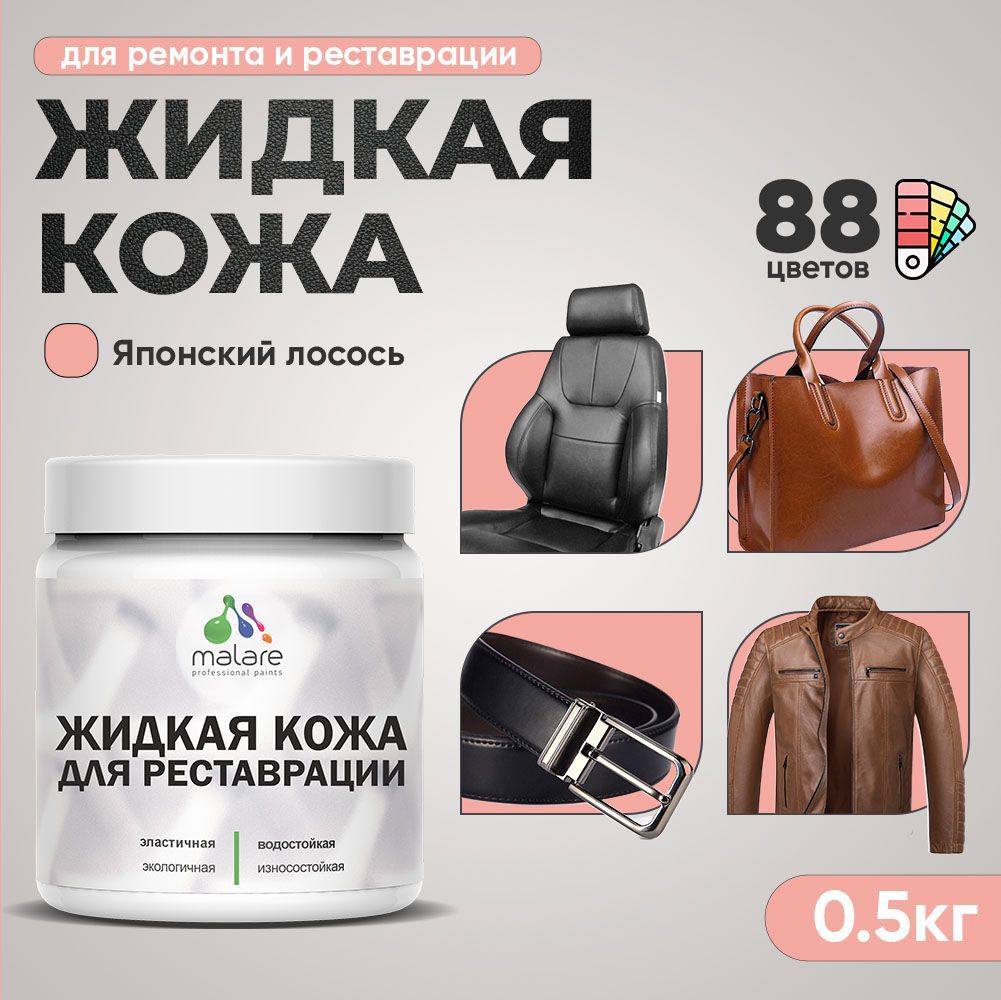 Изображение товара Жидкая кожа Malare Professional кожа-262 для ремонта салона автомобиля мебели обуви одежды полуглянцевая цвет японский лосось 0.5 кг Изображение товара Жидкая кожа Malare Professional кожа-262 для ремонта салона автомобиля мебели обуви одежды полуглянцевая цвет японский лосось 0.5 кг