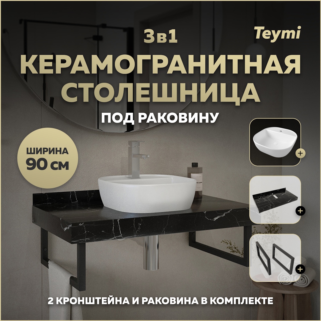 Изображение товара Столешница для ванной комнаты с раковиной Teymi Solli 90x50 см черный мрамор