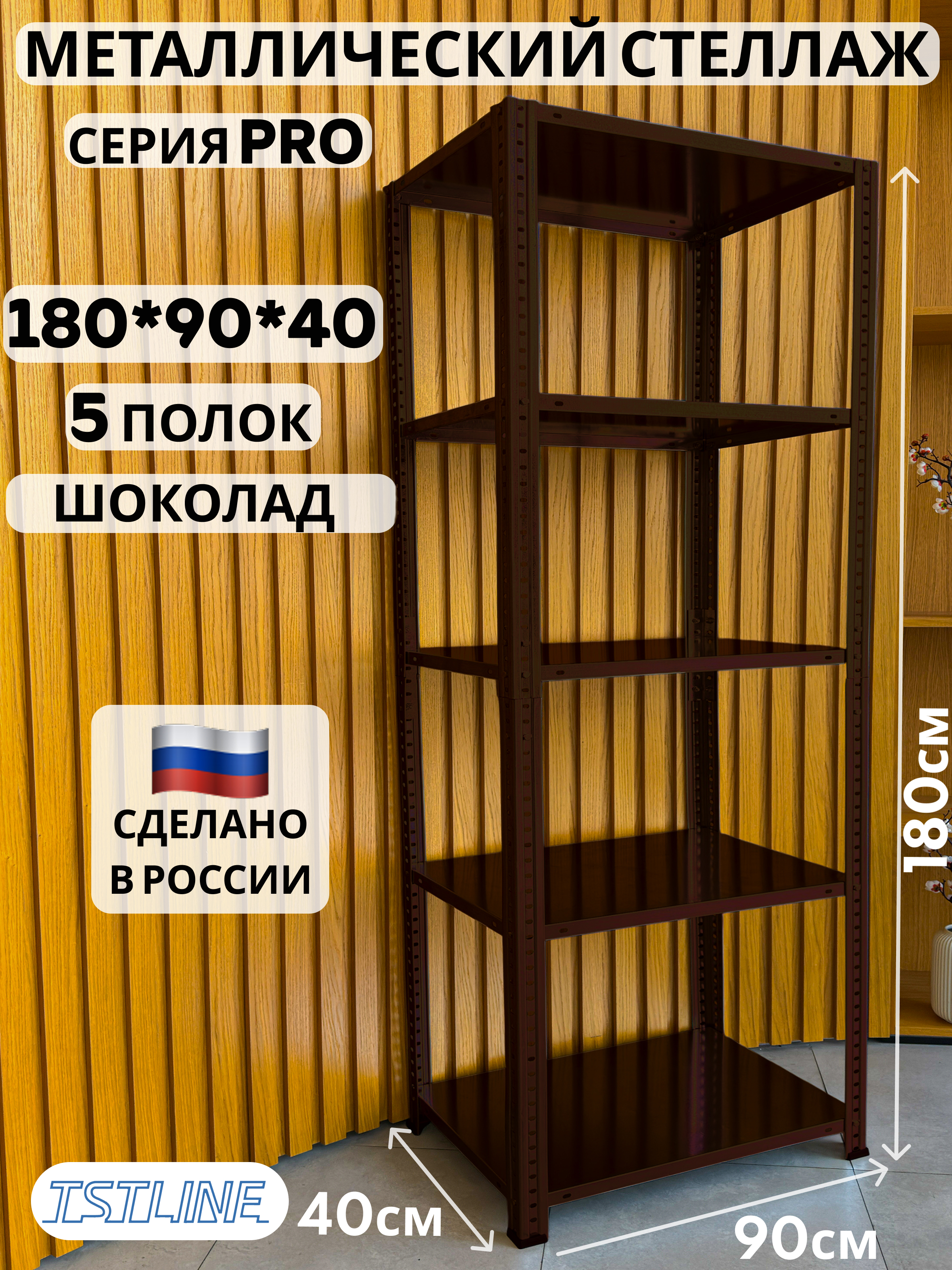 Изображение товара Металлический стеллаж TSTLINE 90x180x40 см с регулируемыми полками, черный или шоколад