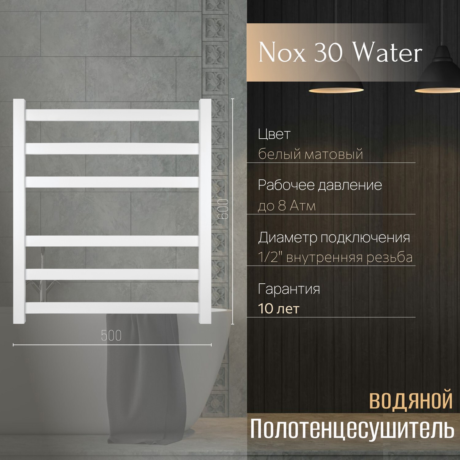 Изображение товара Водяной полотенцесушитель PRIMOCLIMA Nox 30 Water лесенка 600x500 матовый белый