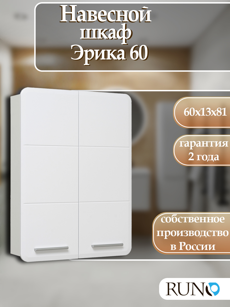Изображение товара Навесной шкаф для ванной Runo Эрика 81x60 см белый глянец современный дизайн