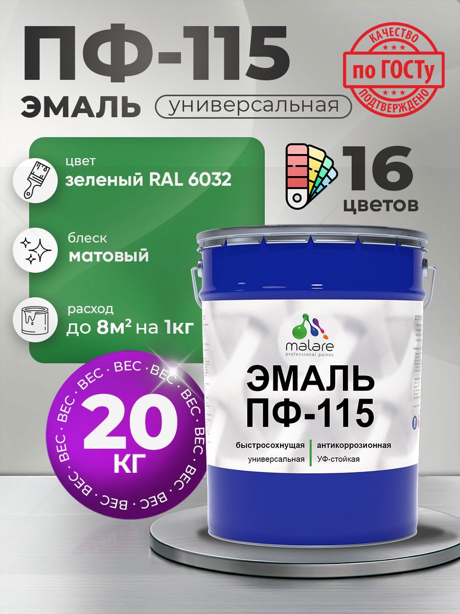 Изображение товара Эмаль универсальная Malare Professional ПФ-115 антикоррозионная цвет RAL 6032 зеленый матовая 20 кг
