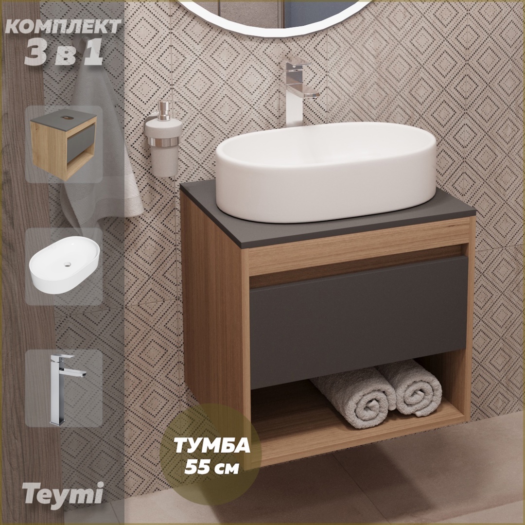 Изображение товара Комплект Teymi 3 в 1: Тумба Ritta 55 дуб эврика/графит матовый + раковина Iva 52 накладная + смеситель Helmi Pro высокий хром F03708