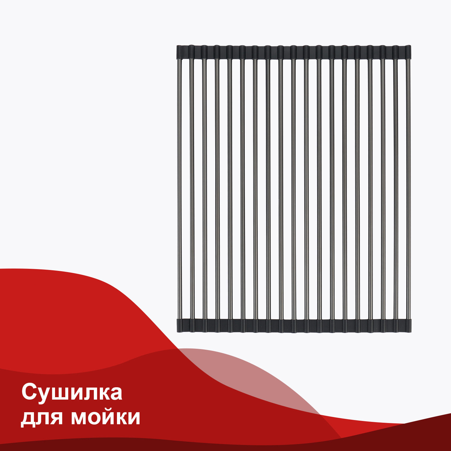 Изображение товара Сушилка Raglo R730 44 см 1 ярус графит для кухонной мойки