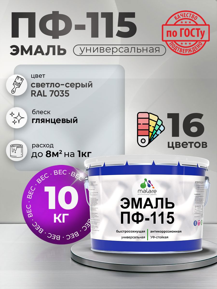 Изображение товара Эмаль универсальная Malare Professional ПФ-115 антикоррозионная цвет RAL 7035 светло-серый глянцевая 10 кг Изображение товара Эмаль универсальная Malare Professional ПФ-115 антикоррозионная цвет RAL 7035 светло-серый глянцевая 10 кг
