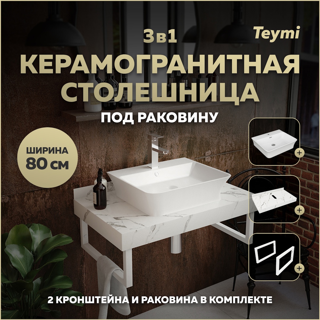 Изображение товара Комплект для ванной комнаты TEYMI Helmi F14010 из керамогранита и санфарфора белый