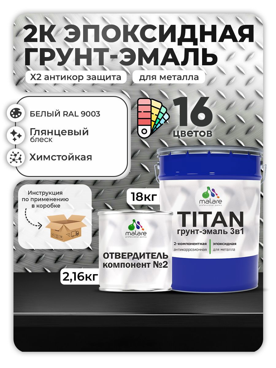 Изображение товара Грунт-эмаль Malare Titan двухкомпонентная белая для металла и фасадов