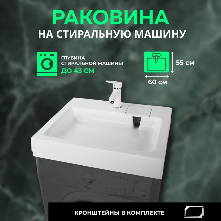 Раковина на стиральную машину Wt sanitary ware Premial Style Z53 Dublin ...