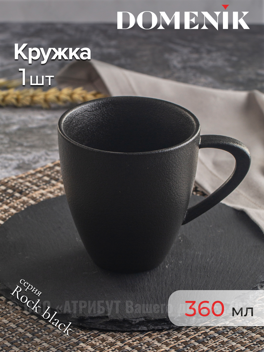 Изображение товара Кружка ROCK BLACK 360 мл из фарфора, черная, мойка и микроволновка