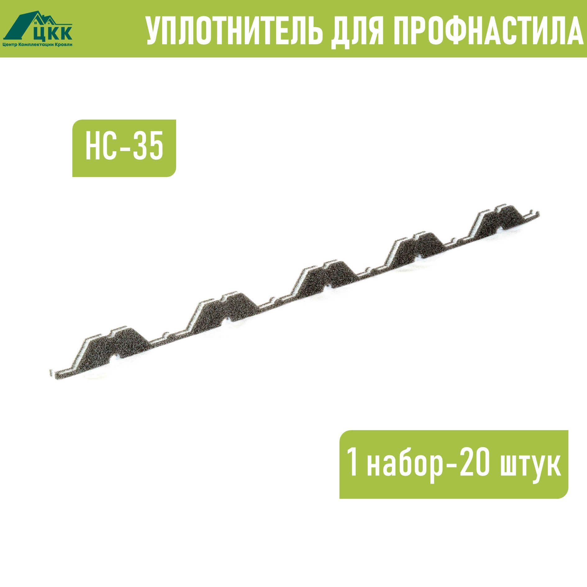 Изображение товара Уплотнитель фигурный ЦКК НС-35 1000x20x35мм цвет серый 20шт
