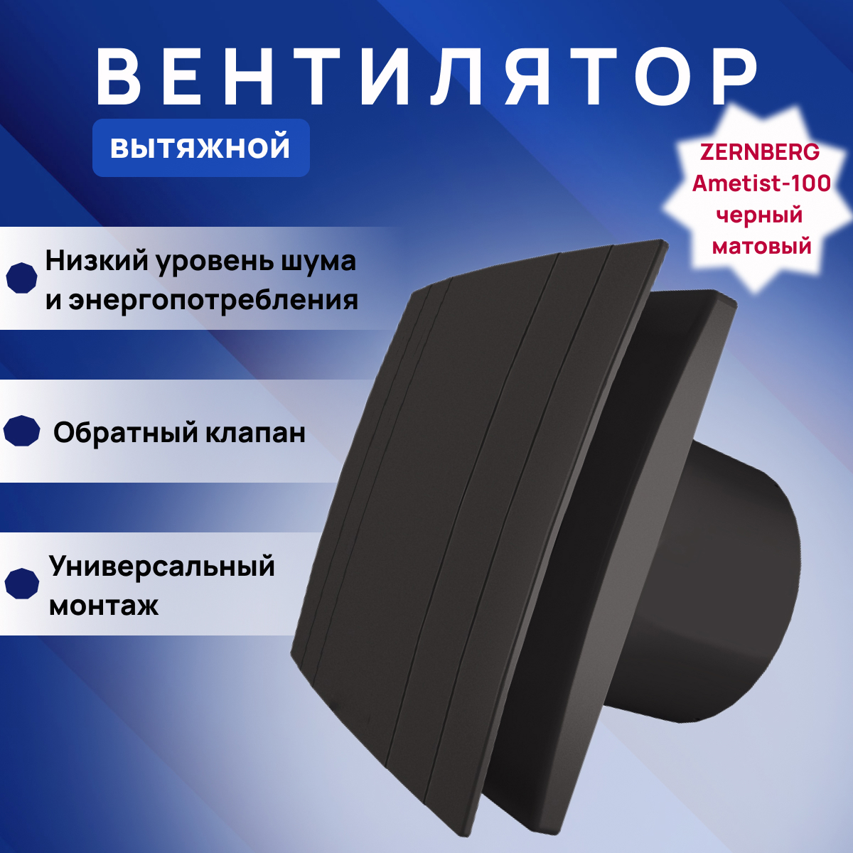 Изображение товара Вентилятор осевой вытяжной Zernberg Ametist 100 DWA-100F-8-1-VQB-6BL D99 мм 25 дБ 85 м³/ч обратный клапан цвет черный матовый