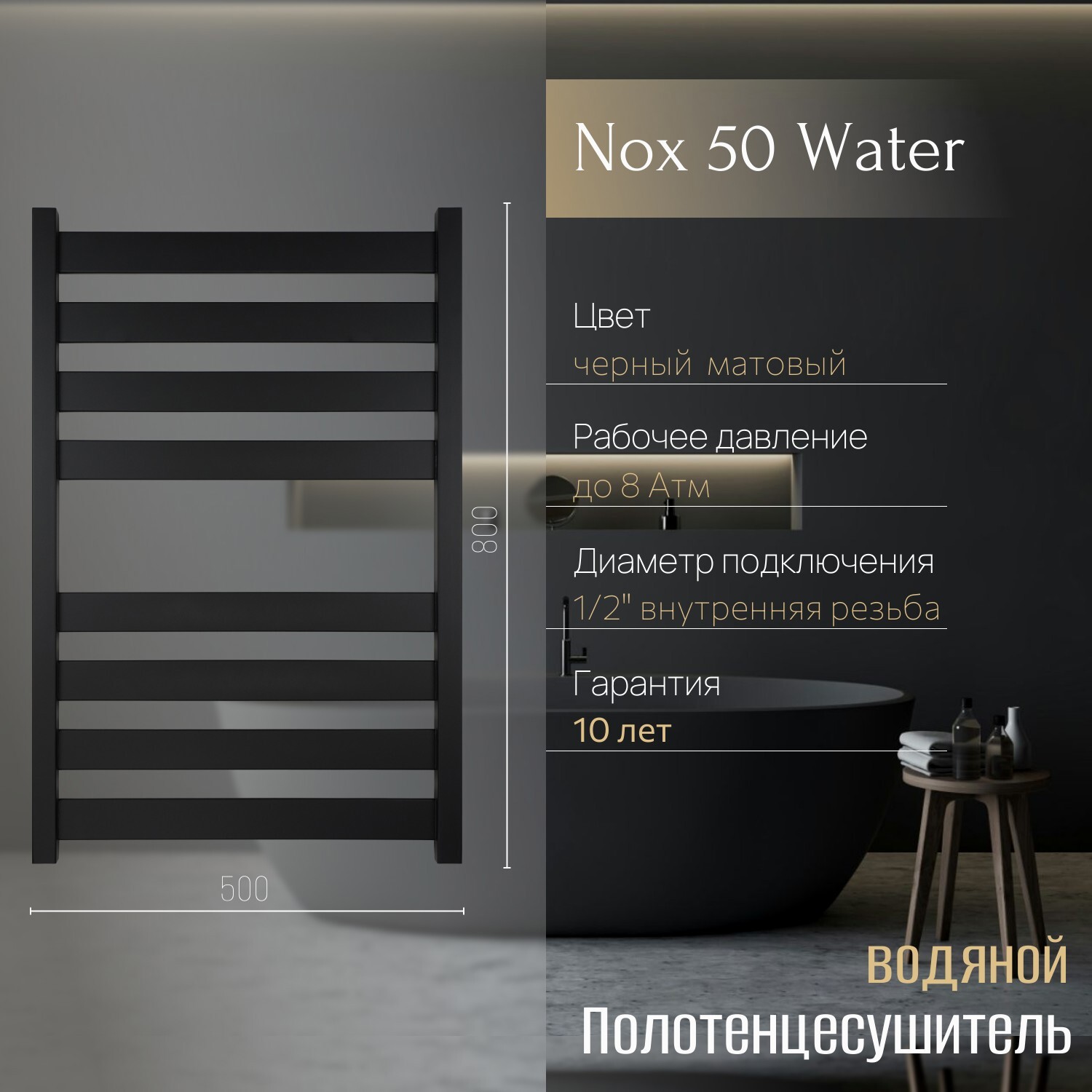 Изображение товара Полотенцесушитель водяной лесенка Primoclima Nox 50 800x500 см нижняя подводка нержавеющая сталь цвет черный матовый