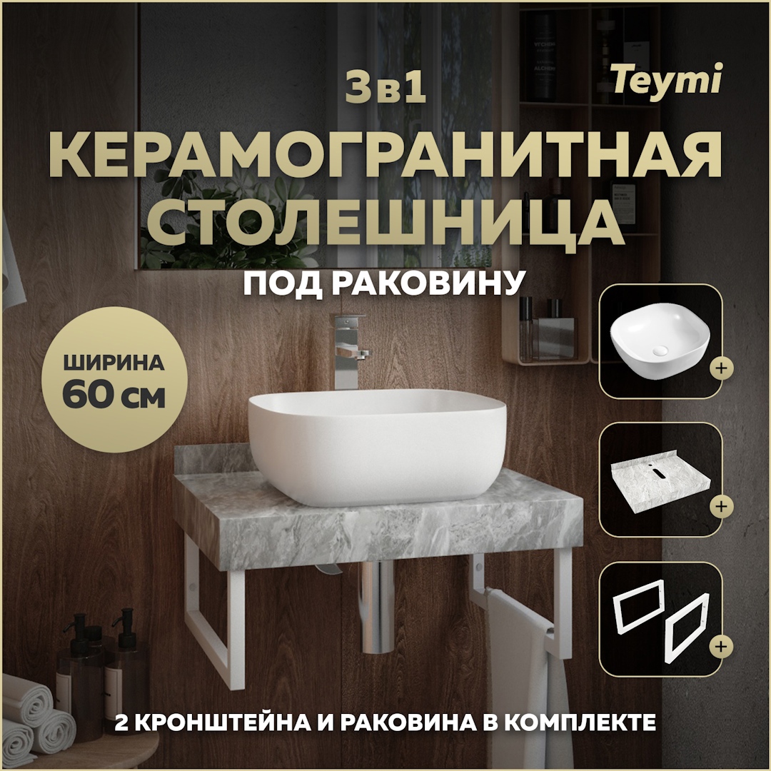 Изображение товара Комплект TEYMI Helmi F14076 Столешница керамогранитная 60 см серый мрамор с раковиной Solli 41 кронштейны 2 шт. белые