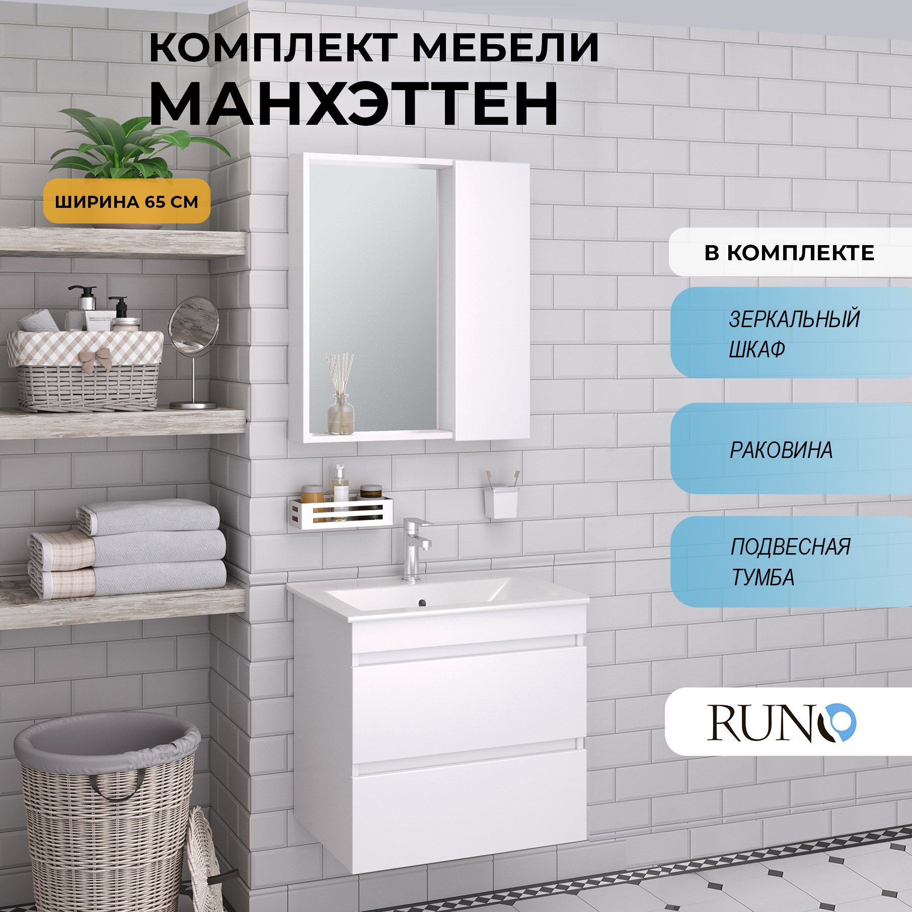 Изображение товара Мебель для ванной комнаты RUNO Манхэттен 65 подвесная с раковиной и зеркалом