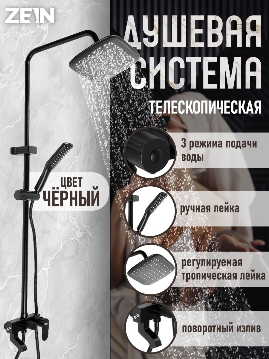 Изображение товара Душевая система ZEIN Z3869 с одним режимом, черная, регулируемый верхний душ