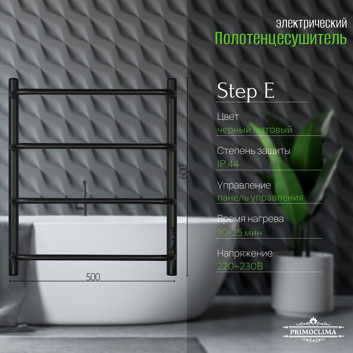 Изображение товара Полотенцесушитель электрический Primoclima Step E Black 150x600 мм 95 Вт с терморегулятором лесенка цвет черный матовый