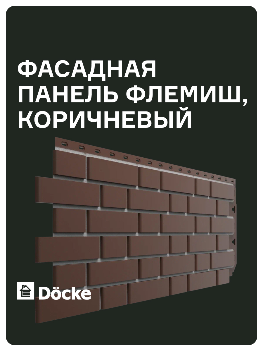 Изображение товара Фасадная панель Döcke Standard Флемиш 1225x495x190мм цвет коричневый 10шт Изображение товара Фасадная панель Döcke Standard Флемиш 1225x495x190мм цвет коричневый 10шт