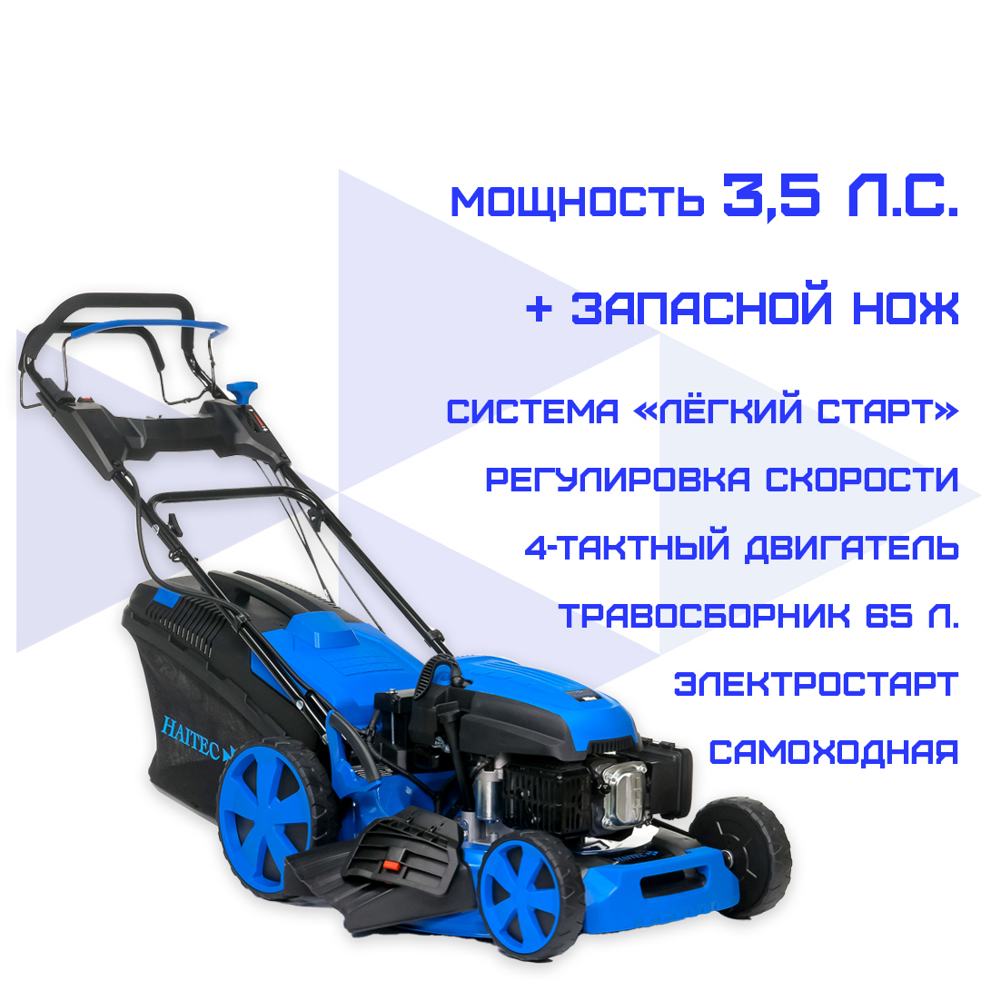 Изображение товара Бензиновая газонокосилка самоходная Haitec HT-RM462ES 3.5 л.с. 46 см