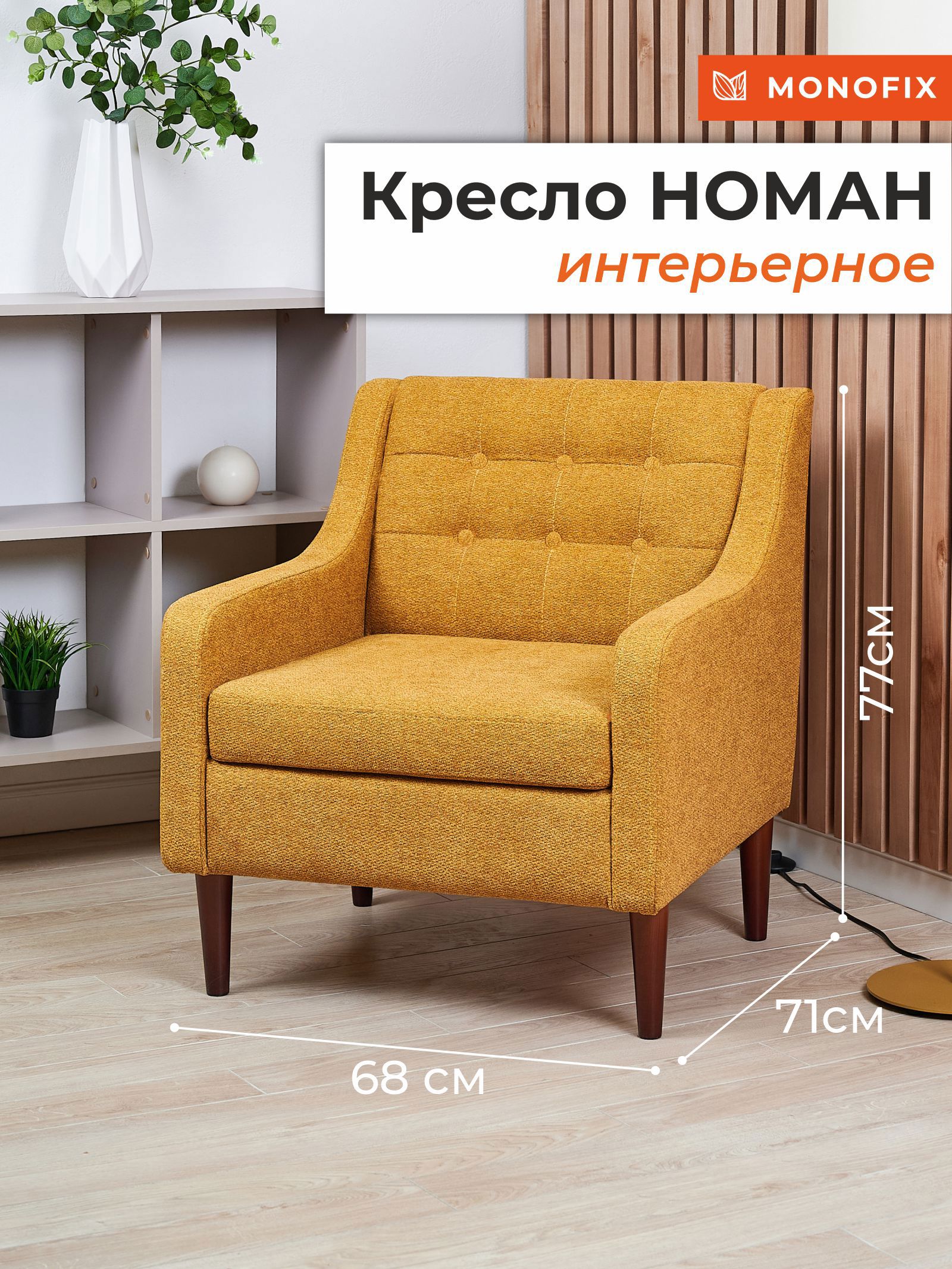 Изображение товара Кресло Monofix Номан велюр желтый 68x77x71 см
