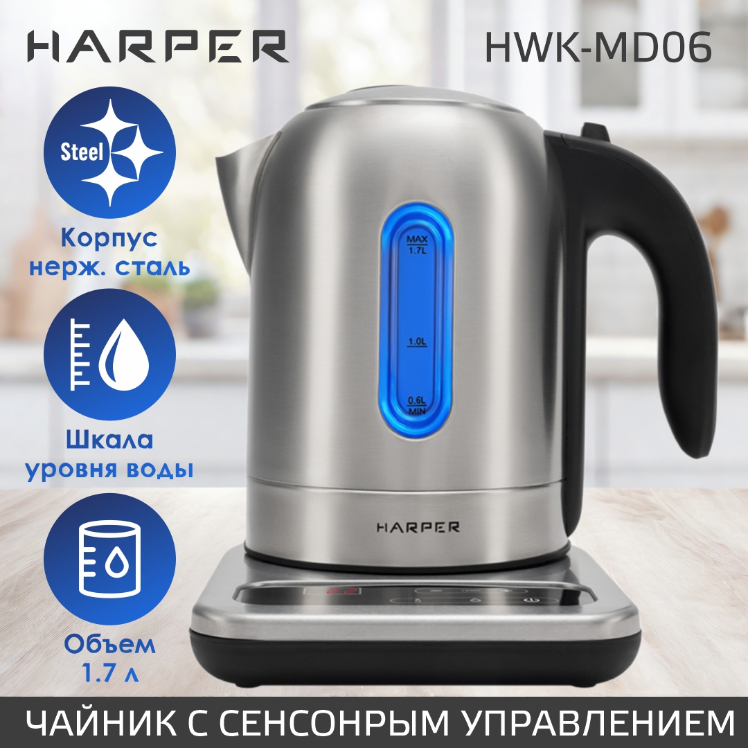 Изображение товара Электрический чайник Harper HWK-MD06 1.7 л нержавеющая сталь с регулировкой температуры