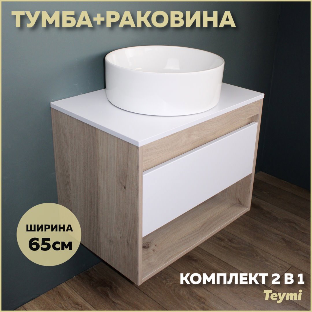 Изображение товара Комплект тумба под раковину Teymi Ritta 65 дуб эврика/белый матовый и раковина Lina D41 F03343 Изображение товара Комплект тумба под раковину Teymi Ritta 65 дуб эврика/белый матовый и раковина Lina D41 F03343