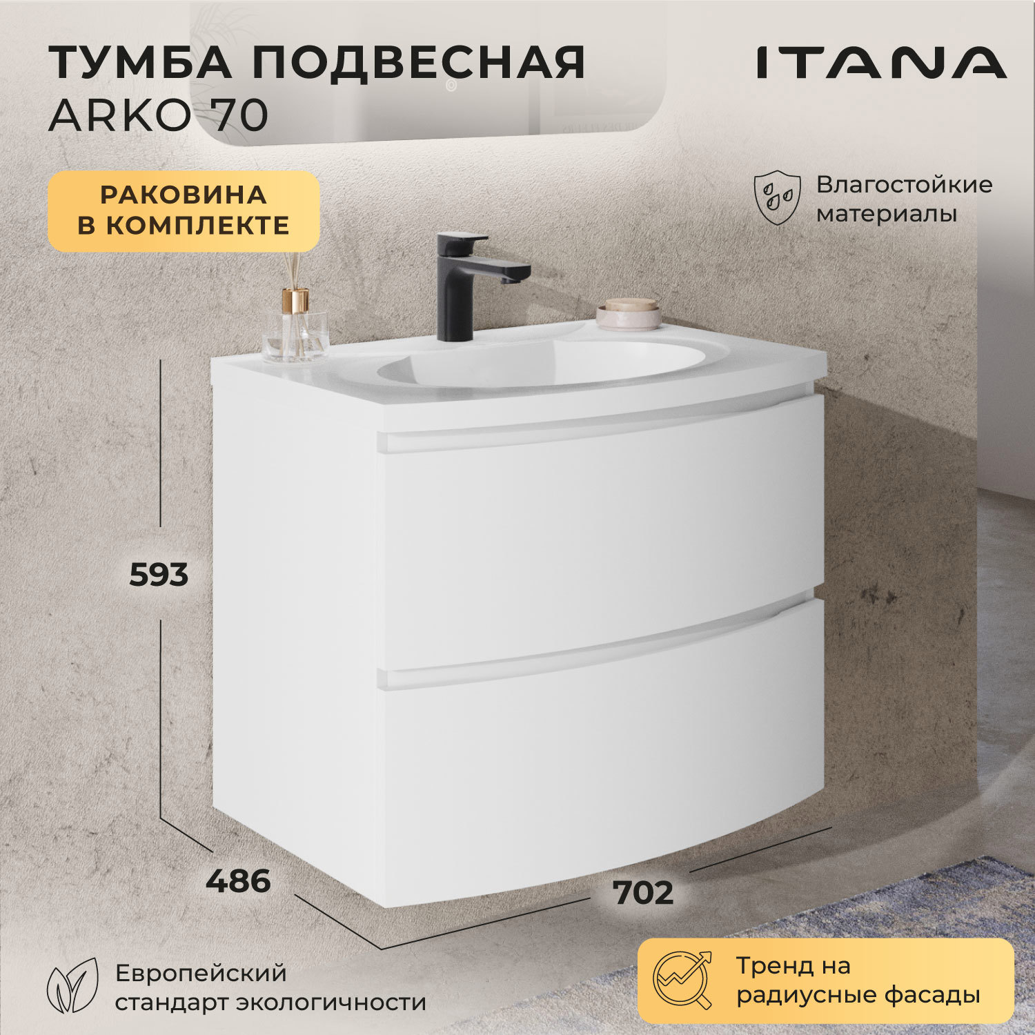 Изображение товара Тумба с раковиной Итана Arko 70 подвесная с радиусными фасадами 70.2x48.6x59.3 цвет бланж