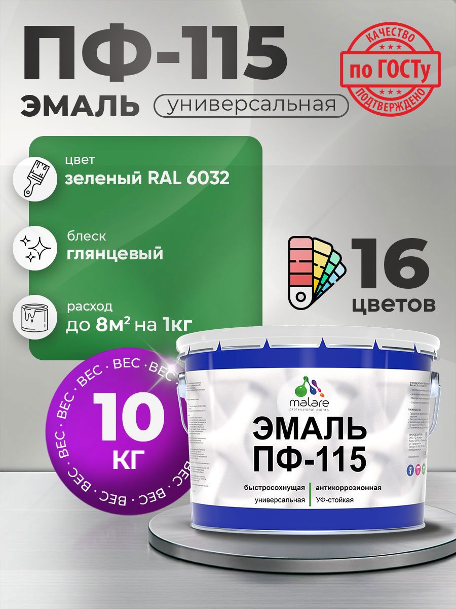 Изображение товара Эмаль универсальная Malare Professional ПФ-115 антикоррозионная цвет RAL 6032 зеленый глянцевая 10 кг Изображение товара Эмаль универсальная Malare Professional ПФ-115 антикоррозионная цвет RAL 6032 зеленый глянцевая 10 кг