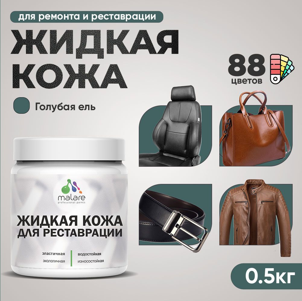 Изображение товара Жидкая кожа Malare Professional кожа-070 для ремонта салона автомобиля мебели обуви одежды полуглянцевая цвет голубая ель 0.5 кг