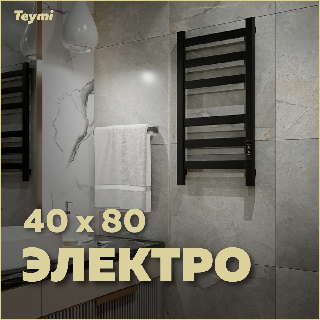 Изображение товара Полотенцесушитель электрический Teymi Modern П(3+3) 40x80 чёрный матовый