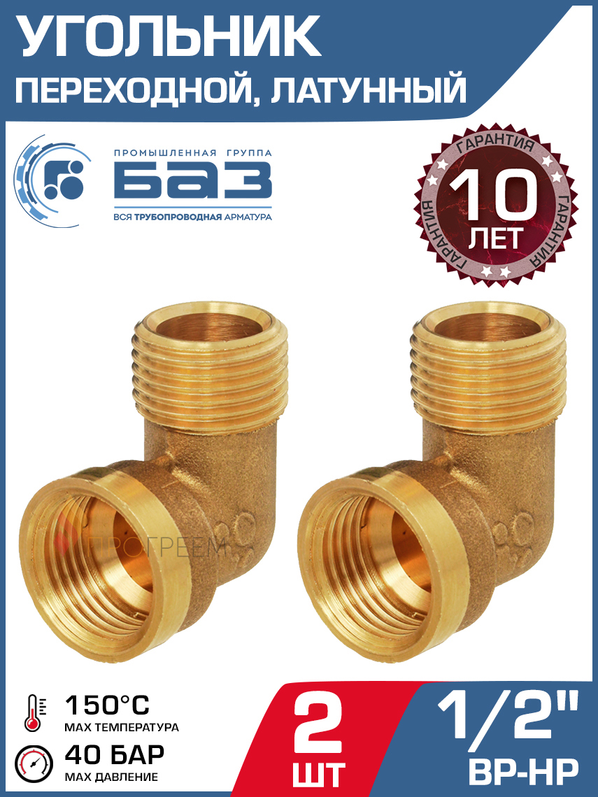 Изображение товара Угол 90 Баз 1/2"x1/2" НР-ВР латунь 2 шт БАЗ.У.15ВН-2