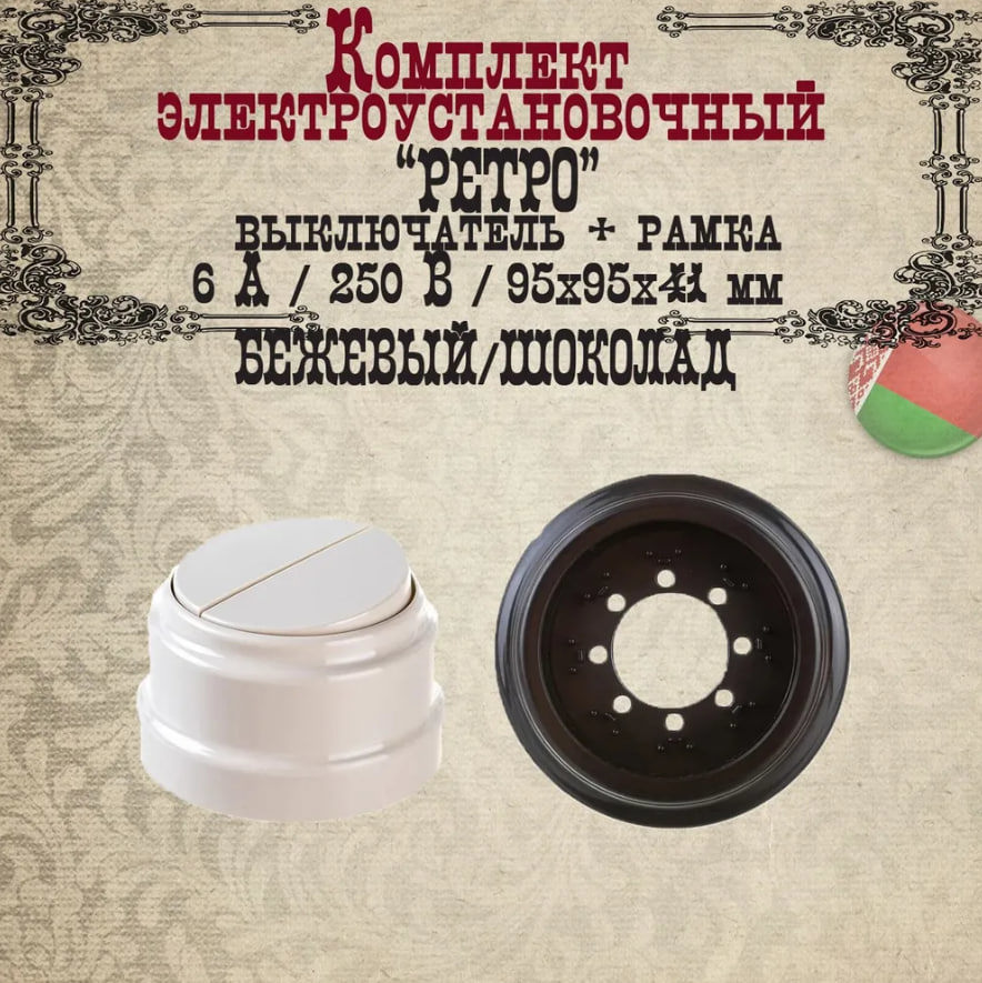 Изображение товара Выключатель накладной 2 клавиши РЕТРО BYLECTRICA шоколад/бежевый