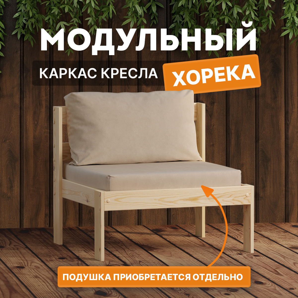 Изображение товара Кресло садовое Домаклево Хорека из массива сосны, бежевое, 74x67x67 см