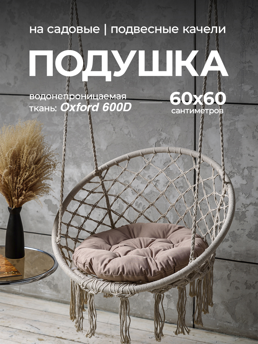 Изображение товара Подушка круглая для садовых качель Bio-Line Оксфорд 60x60 см цвет бежевый