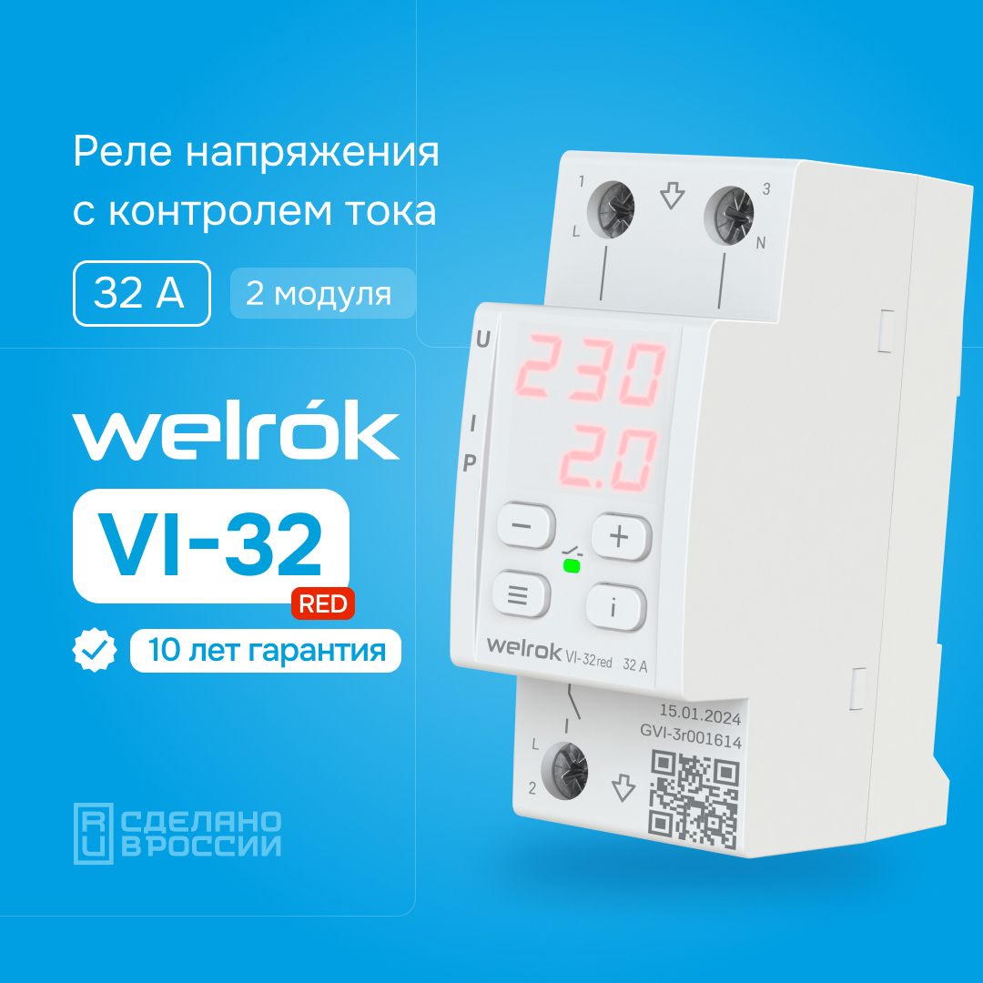 Изображение товара Реле напряжения Welrok VI-32 red с контролем тока и защиты по мощности