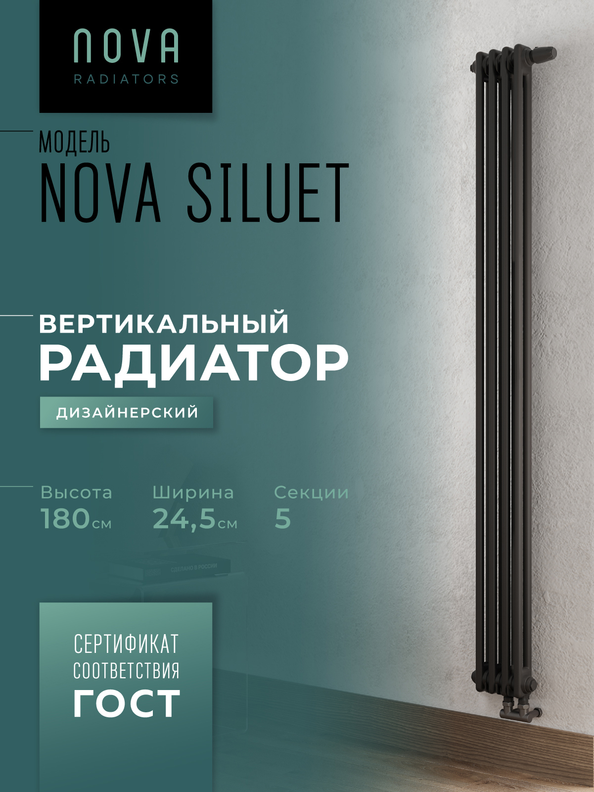 Изображение товара Вертикальный трубчатый радиатор Nova Siluet NS-T2 50/70 5 секций черный матовый Россия