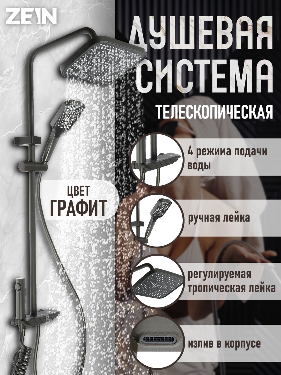 Изображение товара Душевая стойка Zein 9931953 с регулировкой и функцией Дождь серый/серебристый