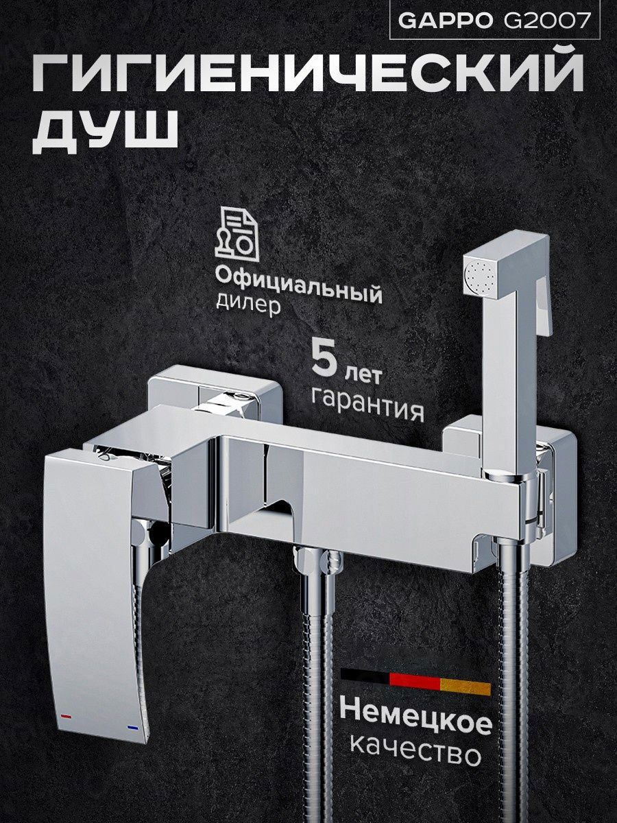 Изображение товара Гигиенический душ Gappo G2007 из латуни с хромированным покрытием