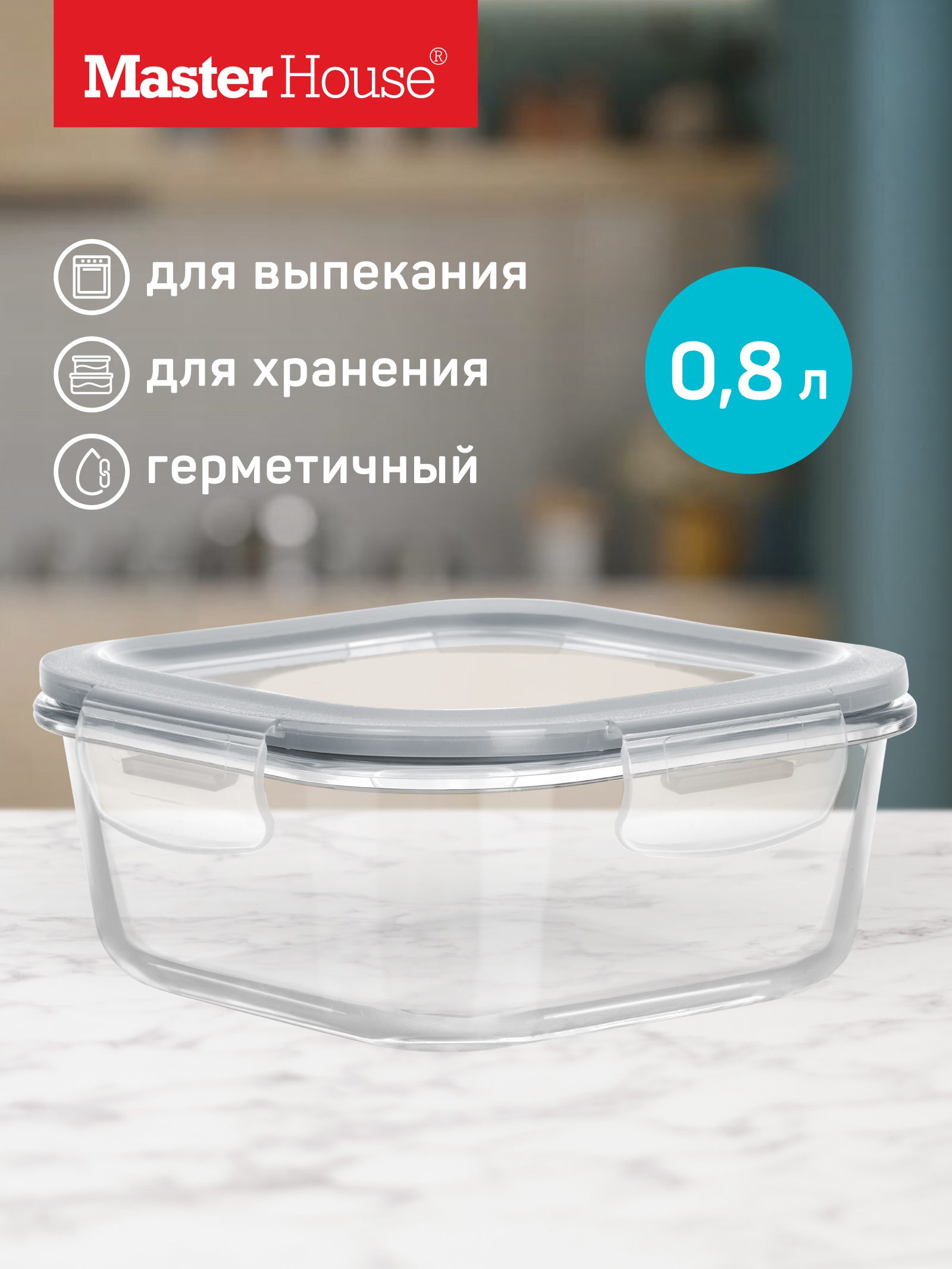 Изображение товара Стеклянный контейнер для продуктов Master house 0.8 л с герметичной крышкой