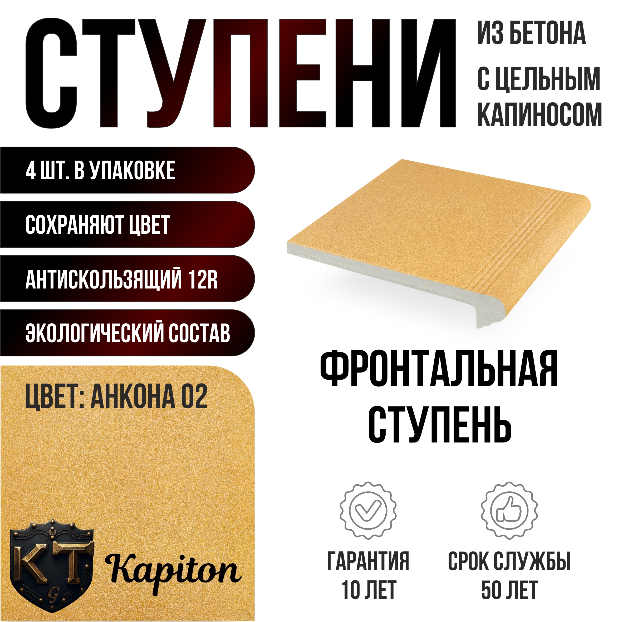 Изображение товара Ступень фронтальная Kapiton Анкона 02 цвет песочный