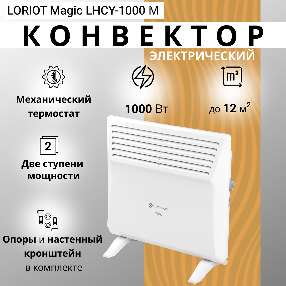 Изображение товара Электрический конвектор Loriot Magic LHCY-1000 М с механическим термостатом 1000 Вт