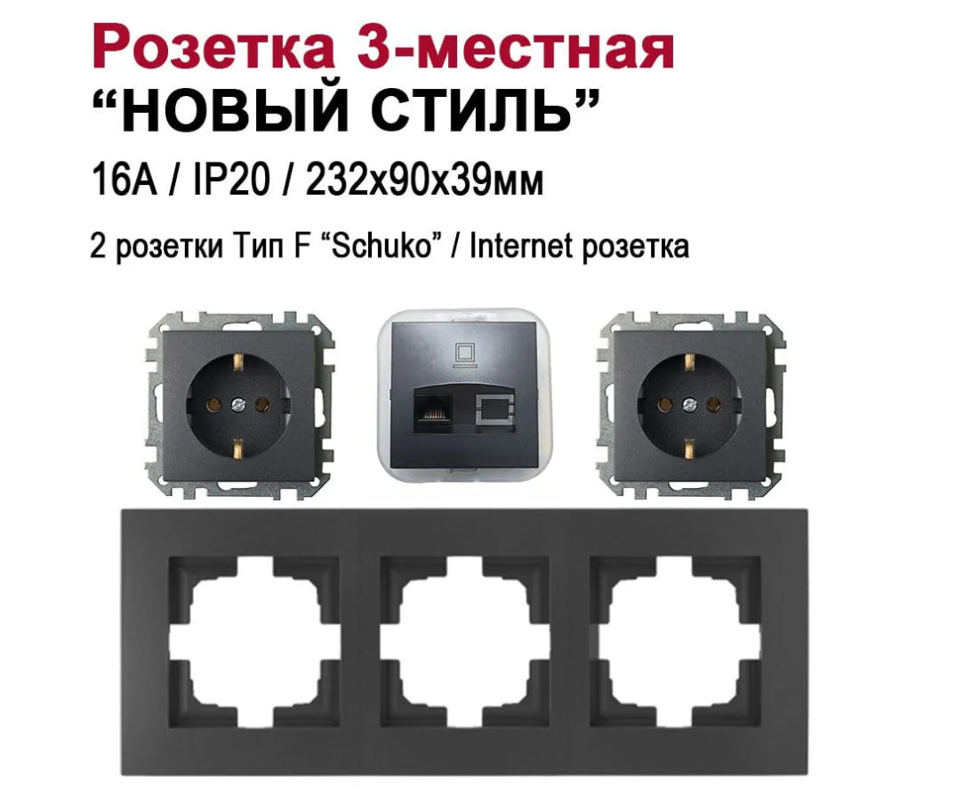 Изображение товара Розетка тройная встраиваемая BYLECTRICA Новый Стиль РС16-525 РК18-007 графит