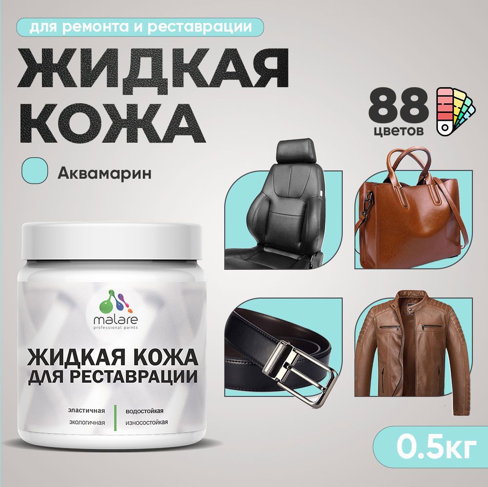 Изображение товара Жидкая кожа Malare Professional 011 для ремонта салона автомобиля мебели обуви одежды полуглянцевая цвет аквамарин 0.5 кг
