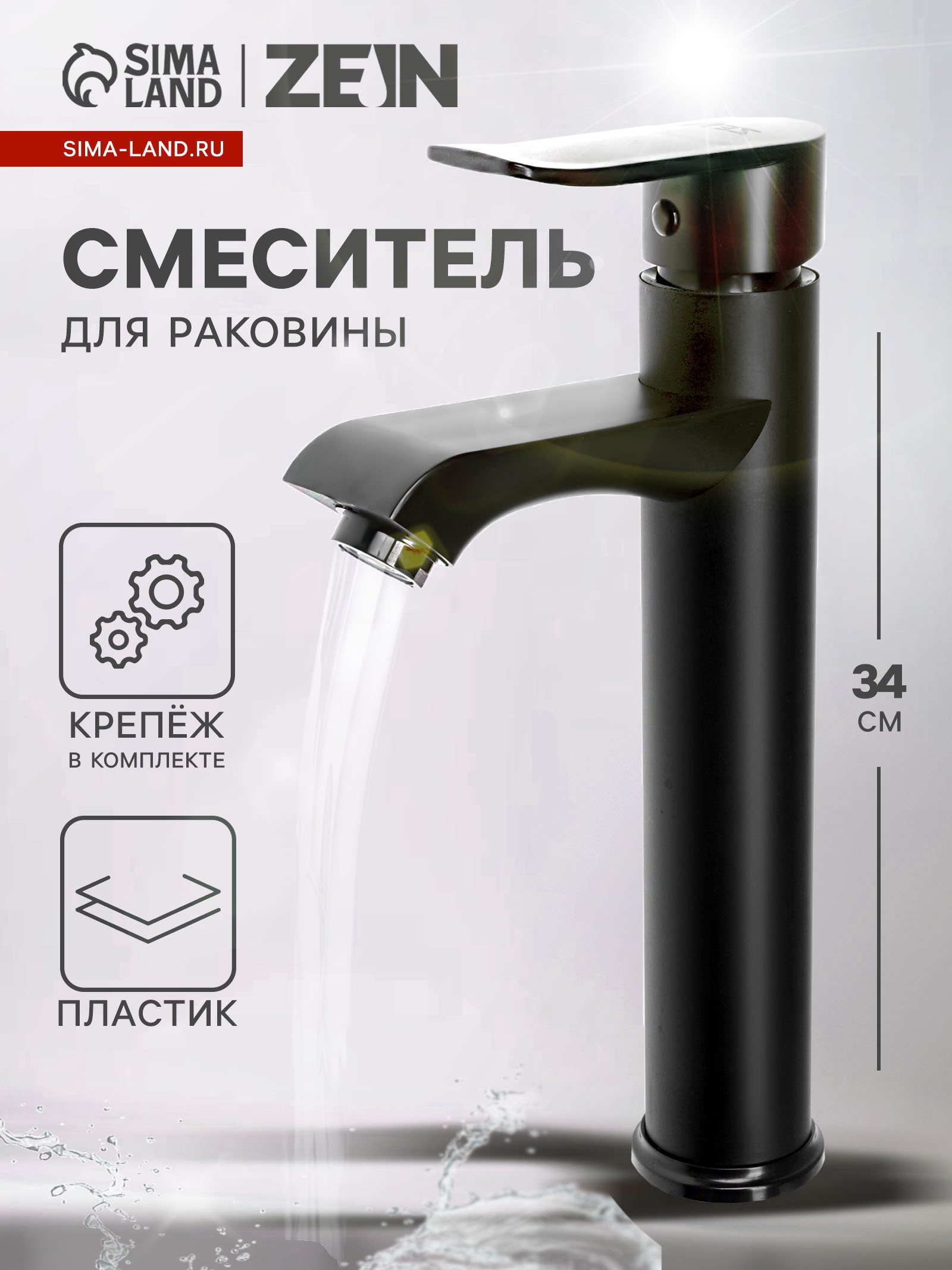 Изображение товара Смеситель для раковины Zein Z3720 однорычажный длина излива 12 см высокий цвет черный