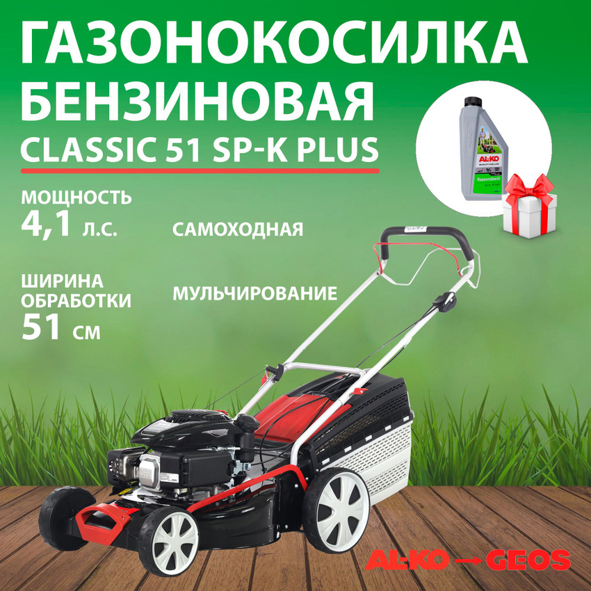Изображение товара Газонокосилка бензиновая самоходная Geos Classic 51 sp-k plus 4.1 л.с. 51 см