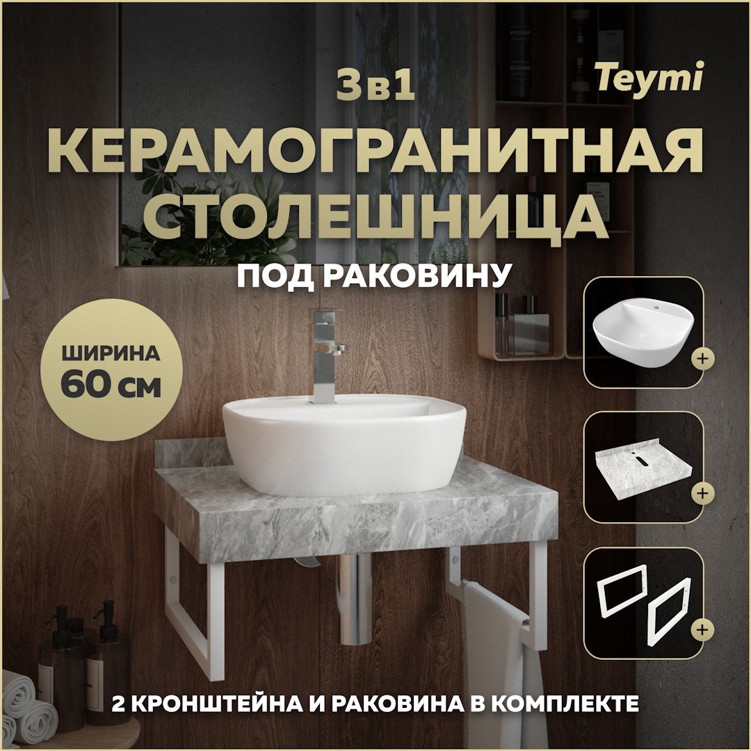 Изображение товара Комплект столешница и раковина TEYMI Helmi F14093 с кронштейнами для ванной